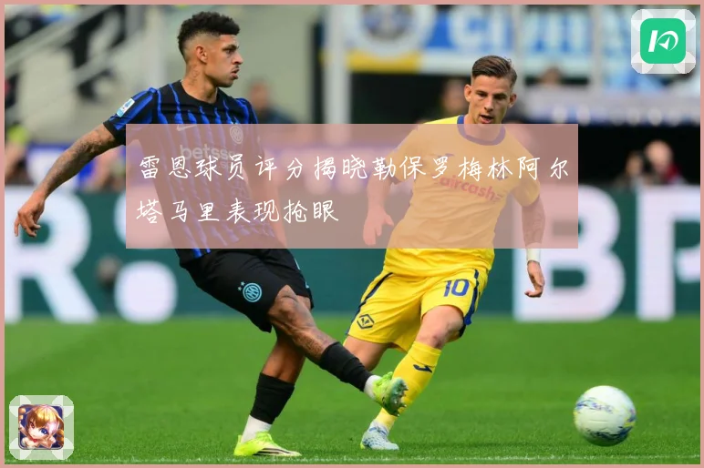 雷恩球员评分揭晓勒保罗梅林阿尔塔马里表现抢眼