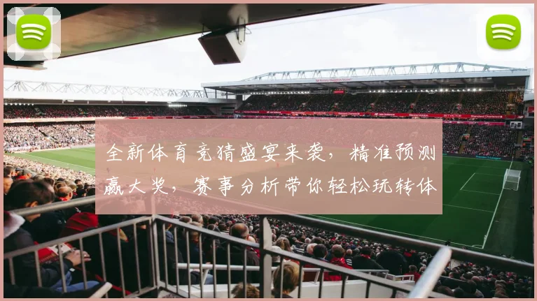 全新体育竞猜盛宴来袭，精准预测赢大奖，赛事分析带你轻松玩转体育世界