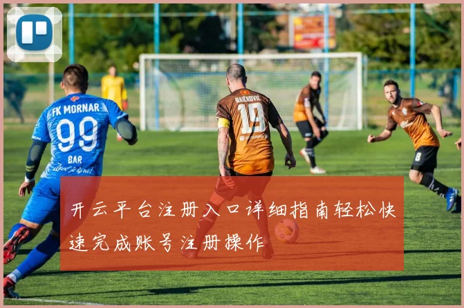 开云平台注册入口详细指南轻松快速完成账号注册操作