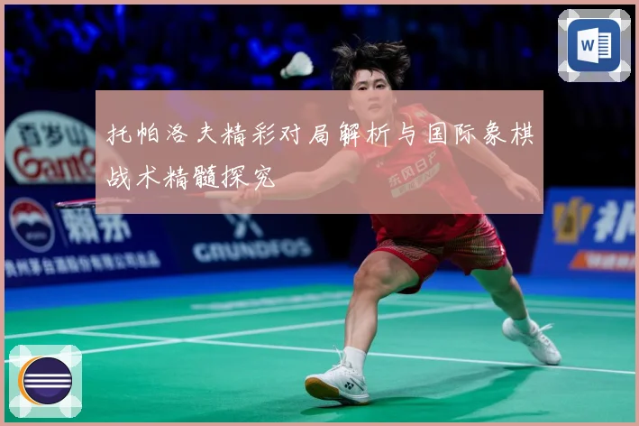 托帕洛夫精彩对局解析与国际象棋战术精髓探究