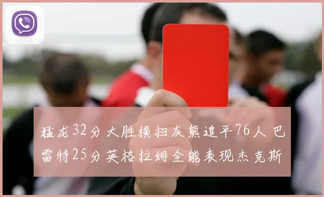 猛龙32分大胜横扫灰熊追平76人 巴雷特25分英格拉姆全能表现杰克斯空砍30分