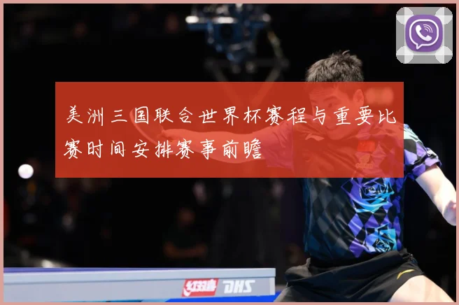 美洲三国联合世界杯赛程与重要比赛时间安排赛事前瞻