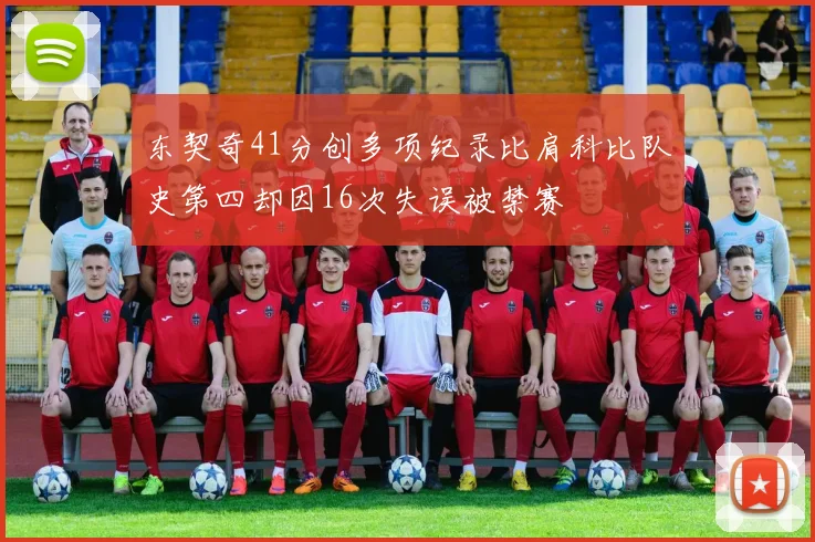 东契奇41分创多项纪录比肩科比队史第四却因16次失误被禁赛
