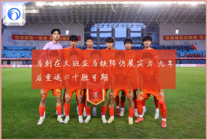 马刺在文班亚马缺阵仍展实力 九年后重返六十胜可期