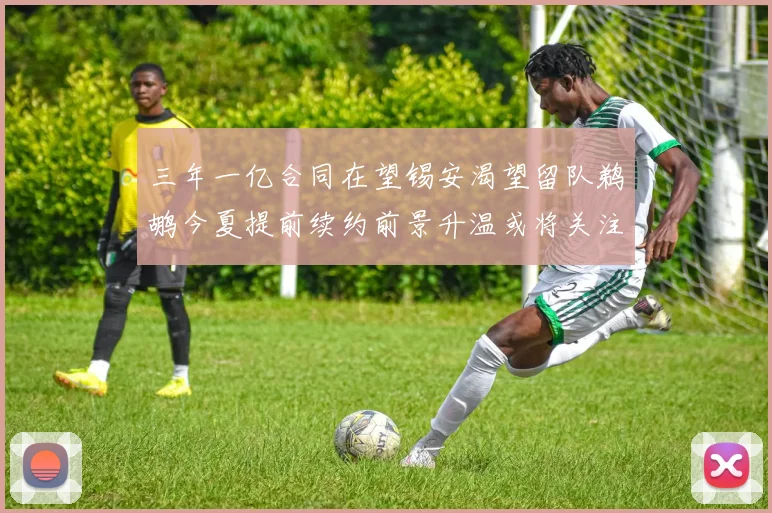 三年一亿合同在望锡安渴望留队鹈鹕今夏提前续约前景升温或将关注
