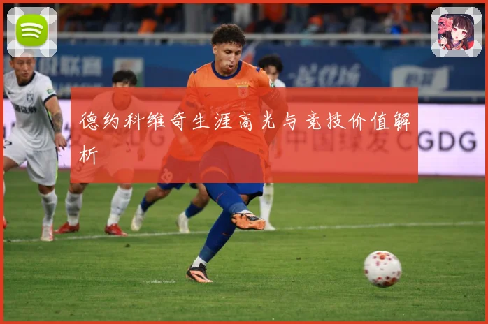 德约科维奇生涯高光与竞技价值解析