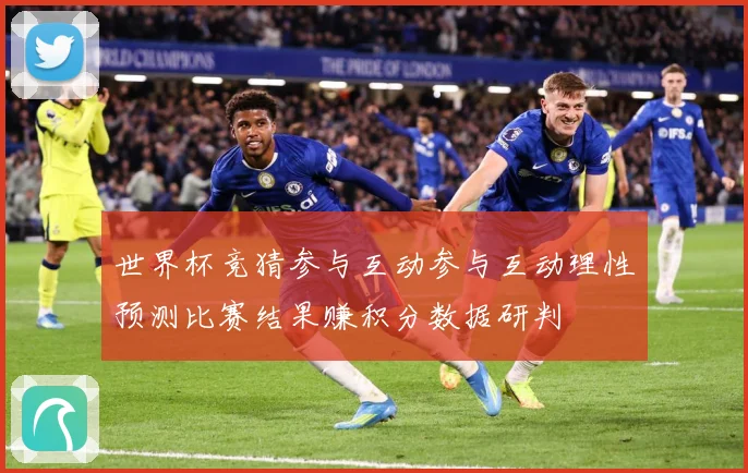 世界杯竞猜参与互动参与互动理性预测比赛结果赚积分数据研判