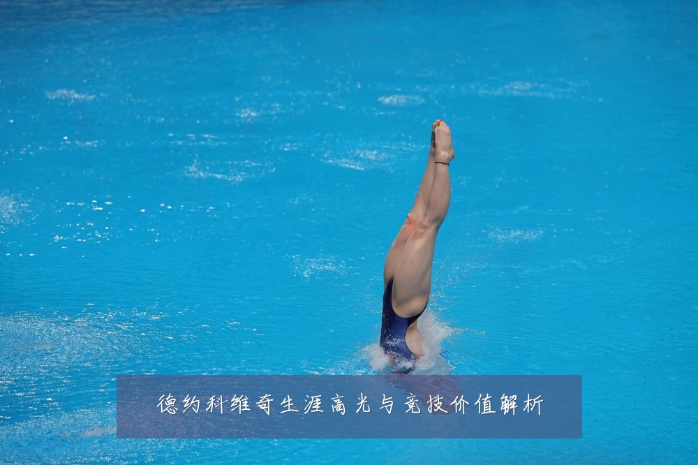 德约科维奇生涯高光与竞技价值解析