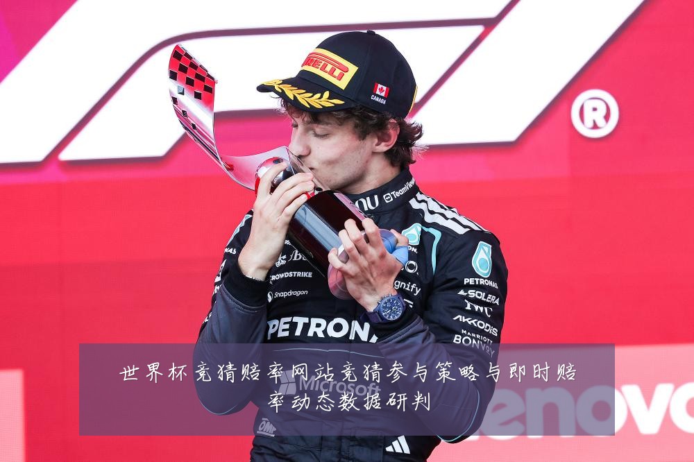 世界杯竞猜赔率网站竞猜参与策略与即时赔率动态数据研判