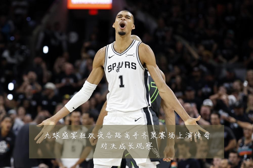九球盛宴狂欢夜各路高手齐聚赛场上演传奇对决成长观察
