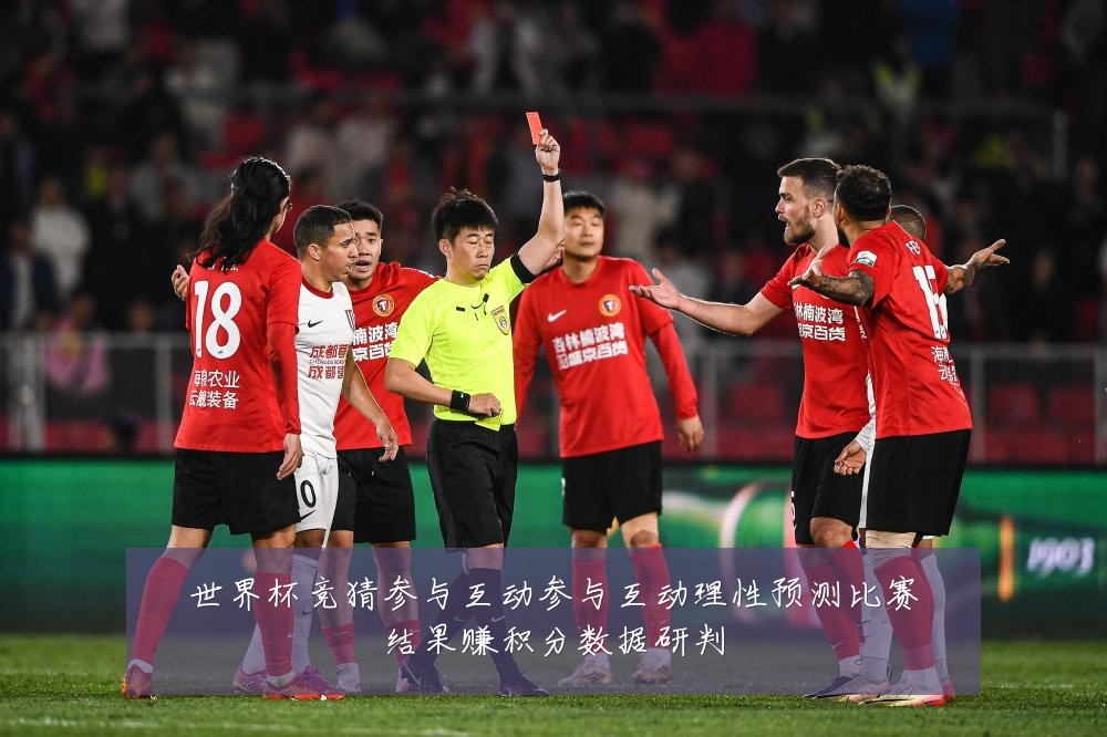 世界杯竞猜参与互动参与互动理性预测比赛结果赚积分数据研判