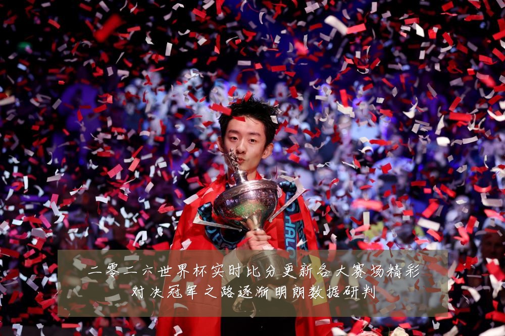 二零二六世界杯实时比分更新各大赛场精彩对决冠军之路逐渐明朗数据研判