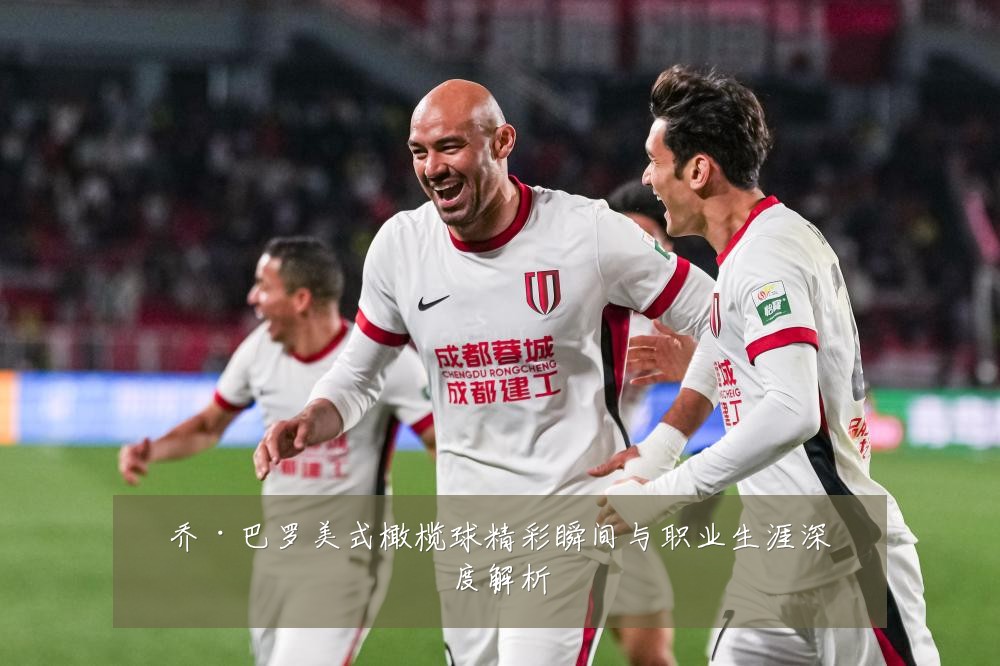 乔·巴罗美式橄榄球精彩瞬间与职业生涯深度解析