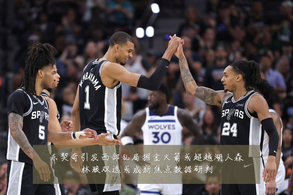 东契奇引发西部乱局掘金火箭或超越湖人森林狼双选或成新焦点数据研判