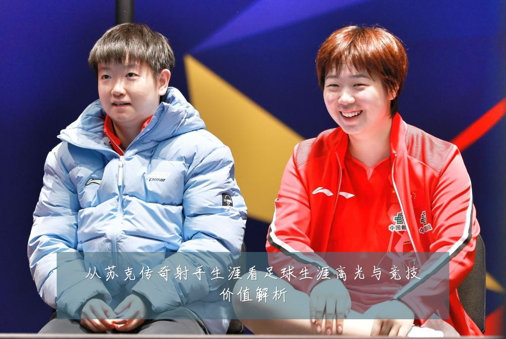 从苏克传奇射手生涯看足球生涯高光与竞技价值解析
