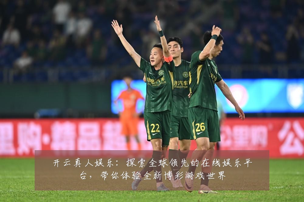 开云真人娱乐:探索全球领先的在线娱乐平台,带你体验全新博彩游戏世界
