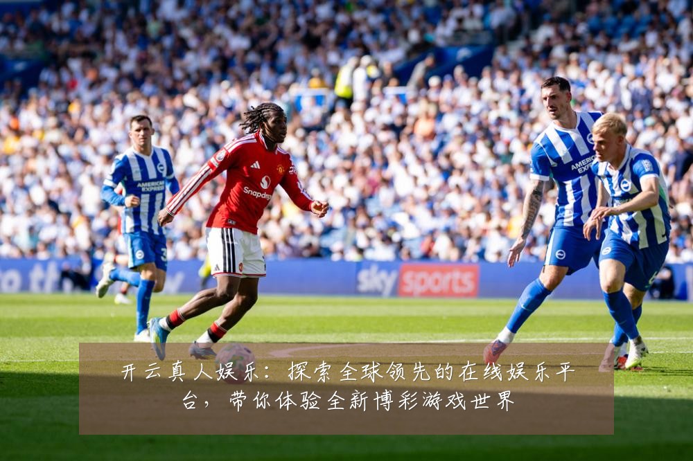 开云真人娱乐:探索全球领先的在线娱乐平台,带你体验全新博彩游戏世界