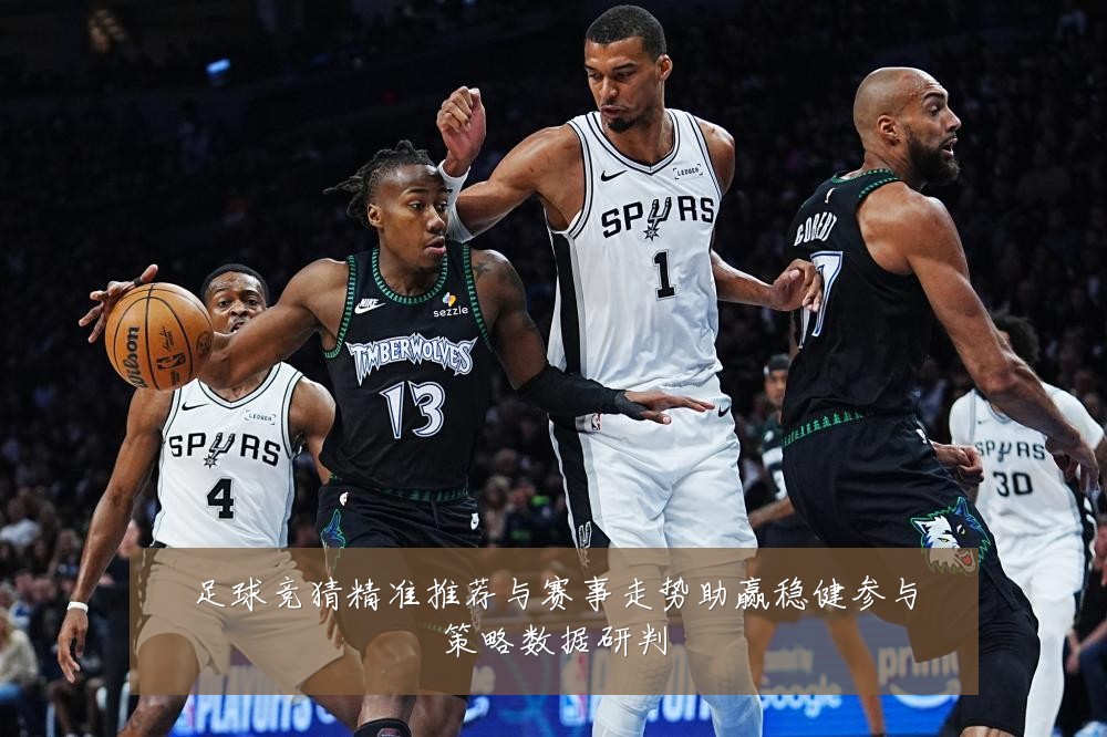 足球竞猜精准推荐与赛事走势助赢稳健参与策略数据研判