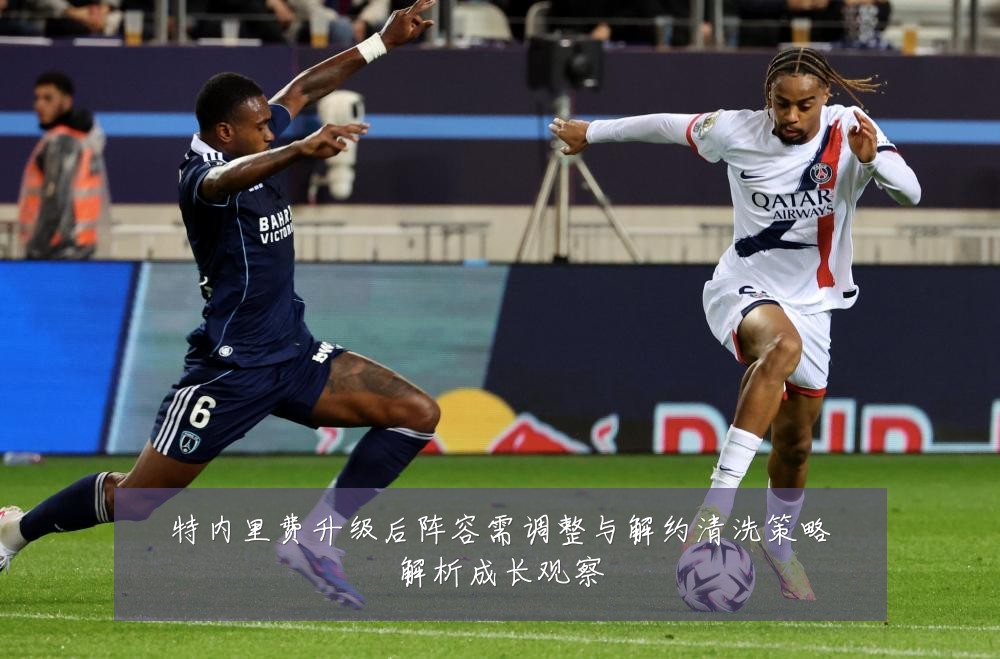 特内里费升级后阵容需调整与解约清洗策略解析成长观察