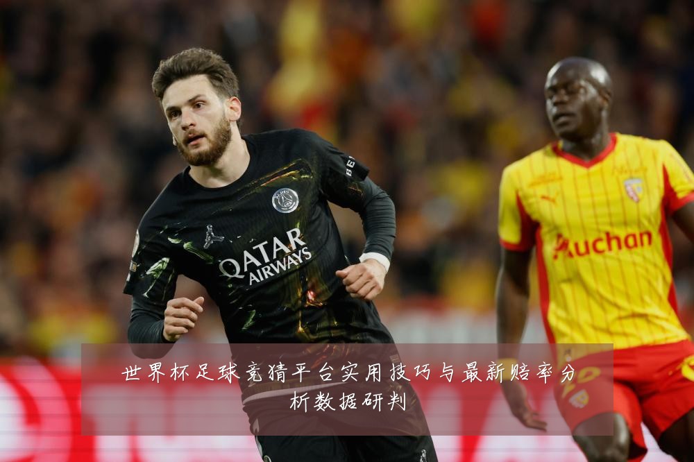 世界杯足球竞猜平台实用技巧与最新赔率分析数据研判